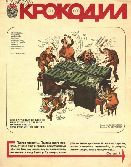 Обложка журнала Крокодил выпуск 1 (1980)