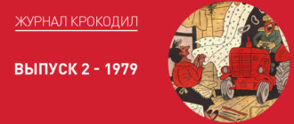 Обложка журнала Крокодил выпуск 2, 1979 года