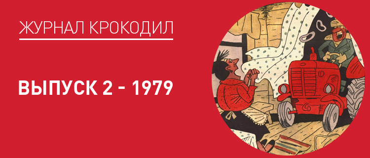 Обложка журнала Крокодил выпуск 2, 1979 года